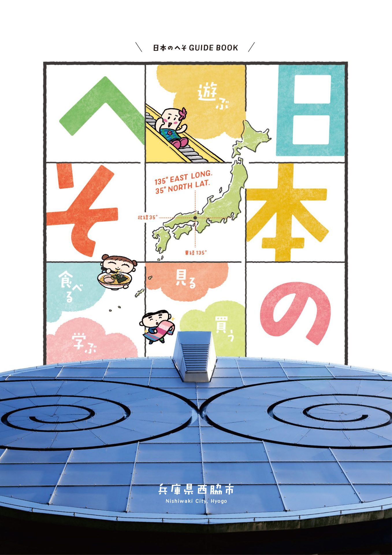 西脇市「日本のへそガイドブック」｜大阪と兵庫県西脇市で絵とか描いて